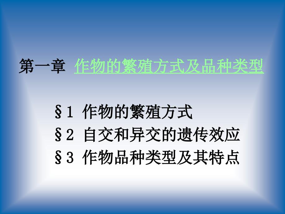 第一章 作物的繁殖方式及品种类型_第1页