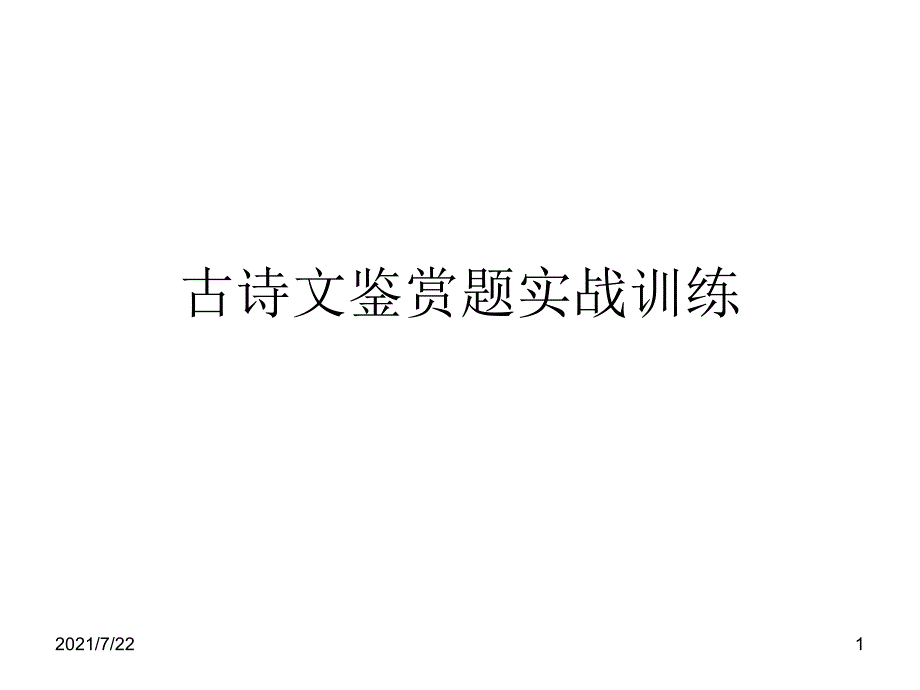 古诗文鉴赏题实战训练课件_第1页