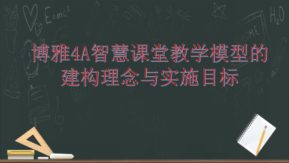 博雅4A智慧课堂建构理念与实施目标课件_第1页