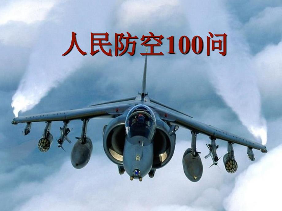 人民防空100问_第1页