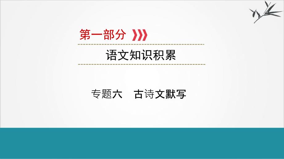 古诗文默写课件云南省课件中考语文二轮复习_第1页