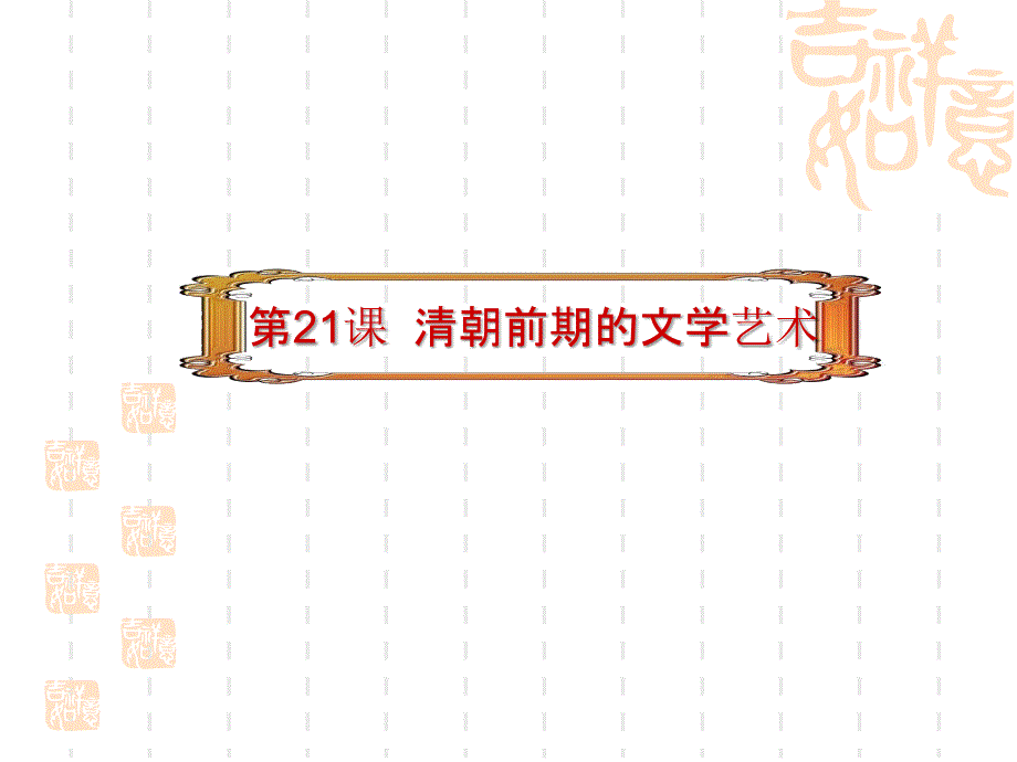 初一历史课件-第21课-清朝前期的文学艺术-_第1页