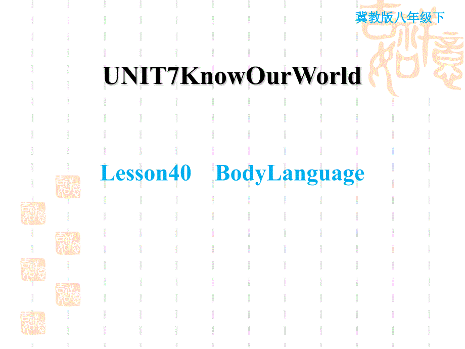 冀教版八年级下册英语-Unit7-Lesson-40-Body-Language课件_第1页