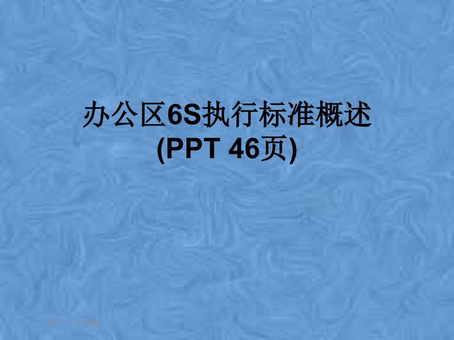 办公区6S执行标准概述课件_第1页