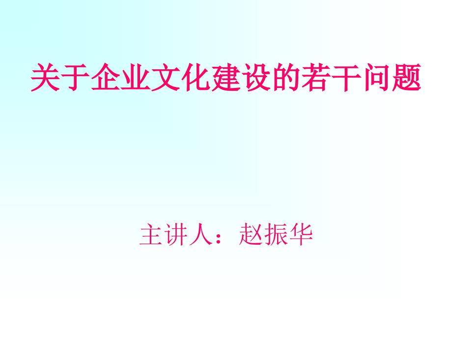 关于企业文化建设的若干问题课件_第1页