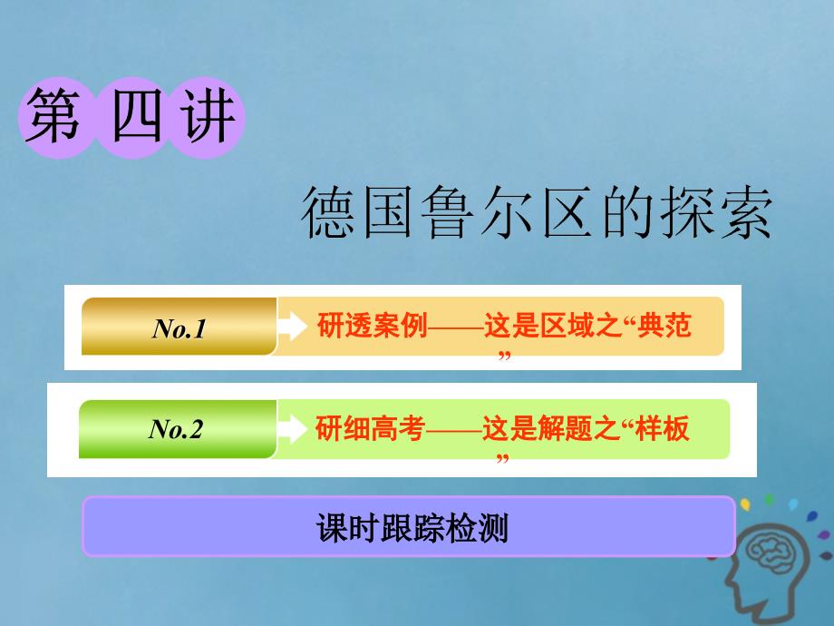 高考地理一轮复习第三部分第二章区域可持续发展第四讲德国鲁尔区的探索精盐件_第1页