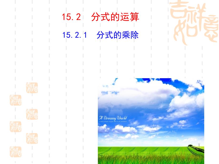 初中八年级初二数学课件--方式的乘除-_第1页