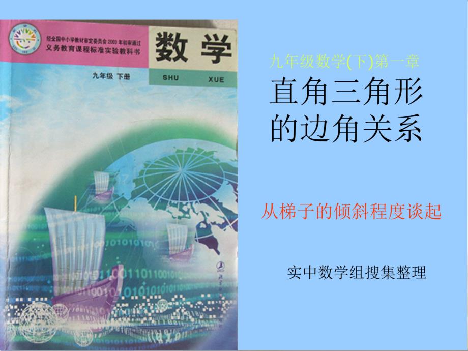 从梯子的倾斜程度谈起(1)锐角三角函数--正切与余切_第1页