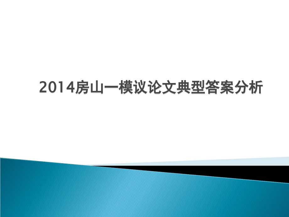 2014房山一模议论文典型答案分析_第1页