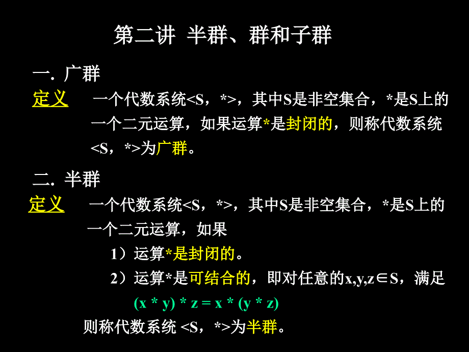 二、半群和独异点、群与子群_第1页