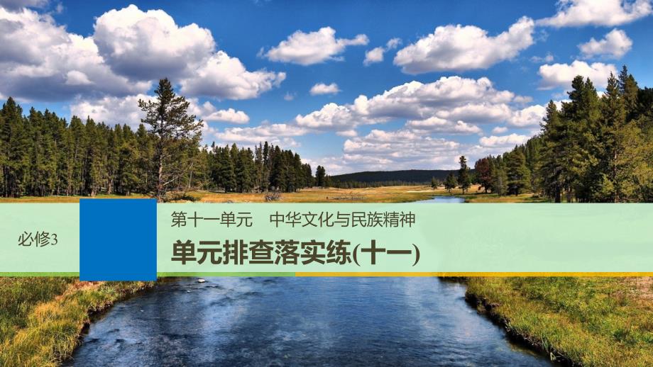 高考政治一轮复习第十一单元中华文化与民族精神单元排查落实练十一课件新人教版必修_第1页