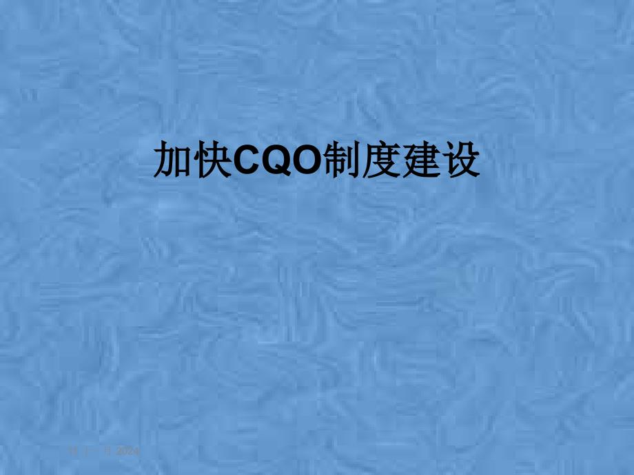 加快CQO制度建设课件_第1页