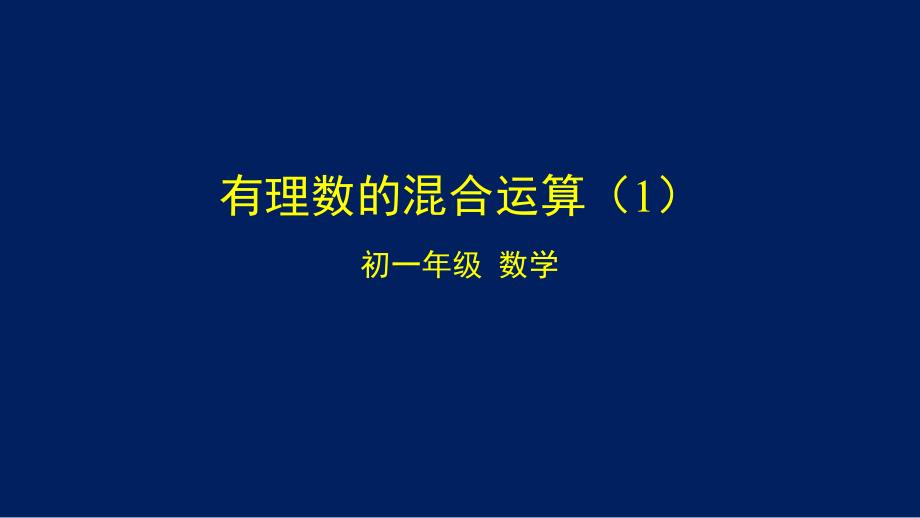 初一数学(北京版)有理数的混合运算课件_第1页