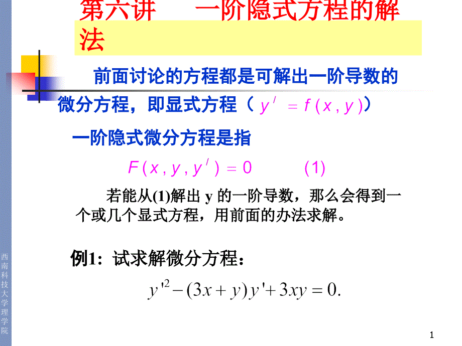 常微分方程 第六讲：一阶隐式微分方程_第1页