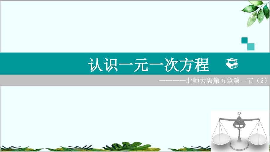 北师大版数学七年级上册等式的基本性质课件_002_第1页