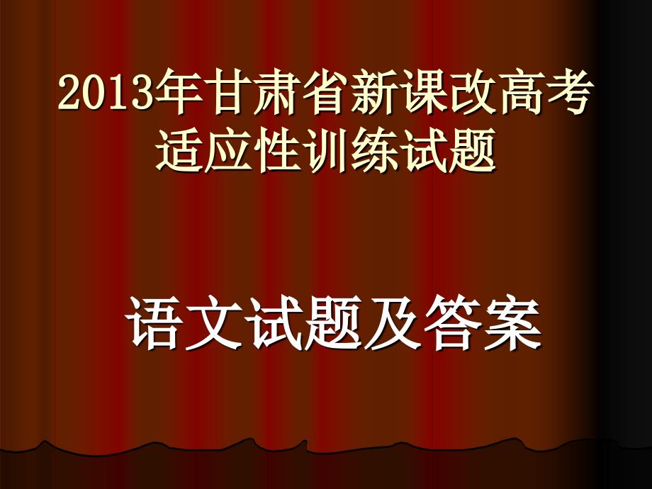 2013年甘肃省新课改高考适应性训练试题语文试题及答案_第1页