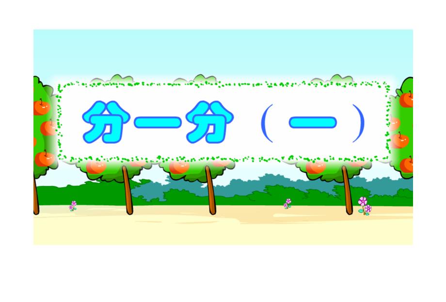 北师大版数学三年级下册《分一分(一)》课件_第1页