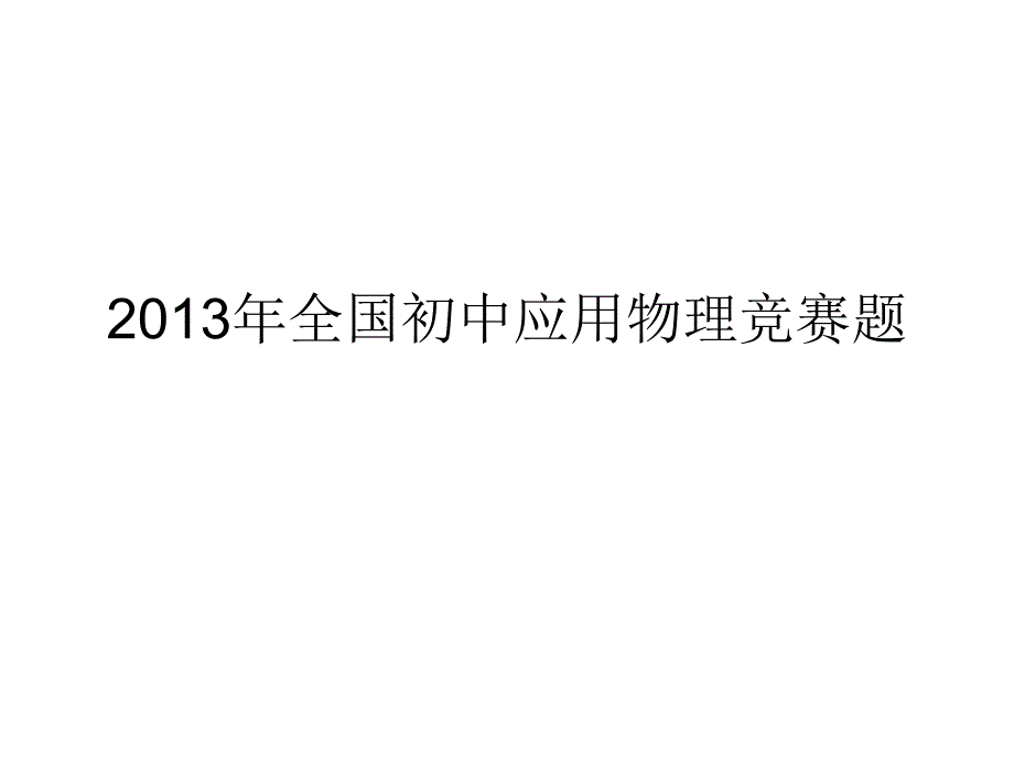 2013年全国初中应用物理竞赛题与答案_第1页