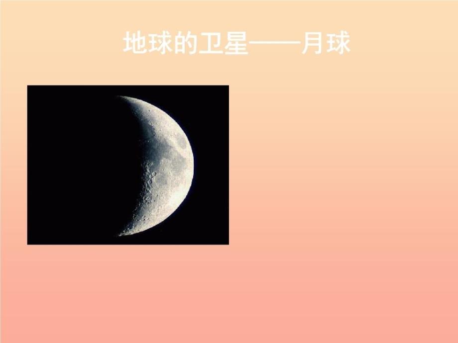 六年级科学下册-第三单元-宇宙-1-地球的卫星——月球课件-教科版_第1页