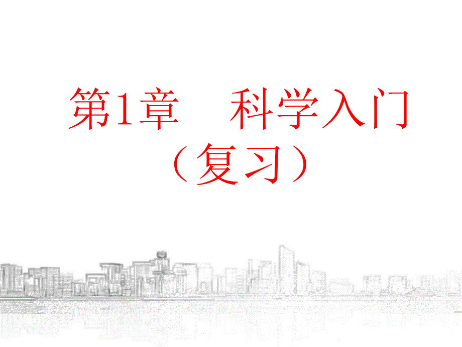 初中科学浙教版七年级上册科学入门复习课件_第1页