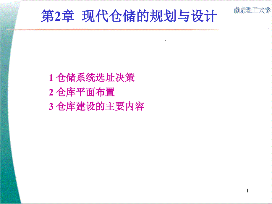 第2章 现代仓储的规划与设计_第1页