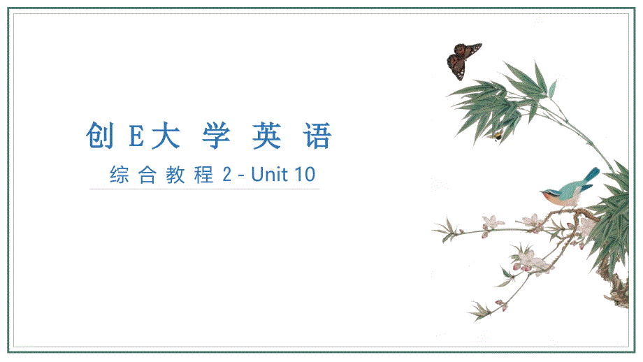 创E大学英语综合教程-2教学课件Unit-10_第1页