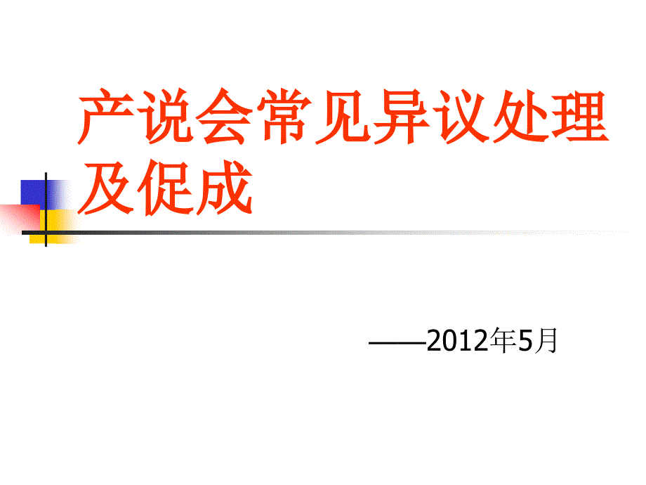 产说会常见异议处理与促成_第1页