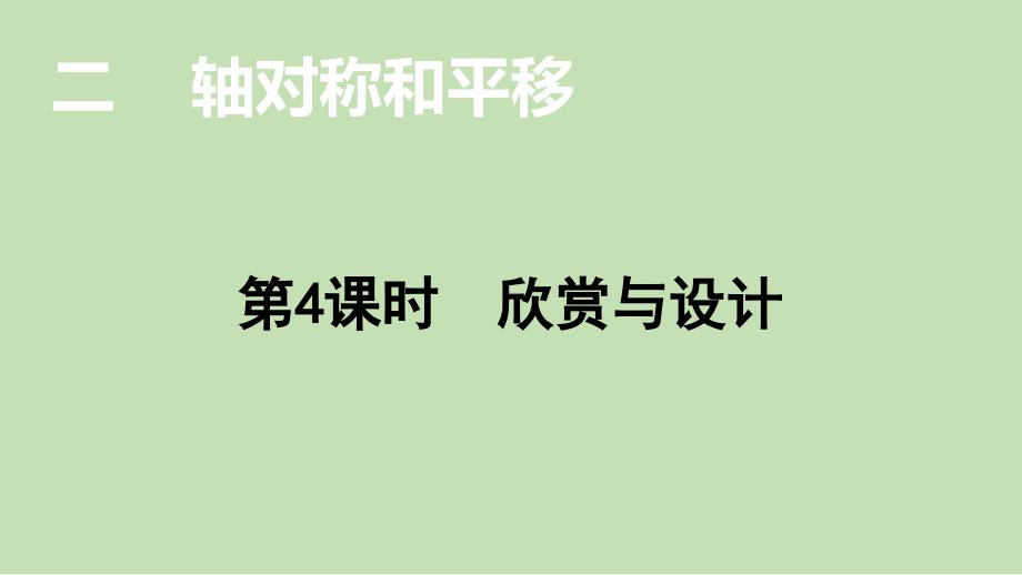 北師大版數(shù)學(xué)五年級(jí)下冊(cè)第二單元第4課時(shí)-欣賞與設(shè)計(jì)--課件_第1頁(yè)