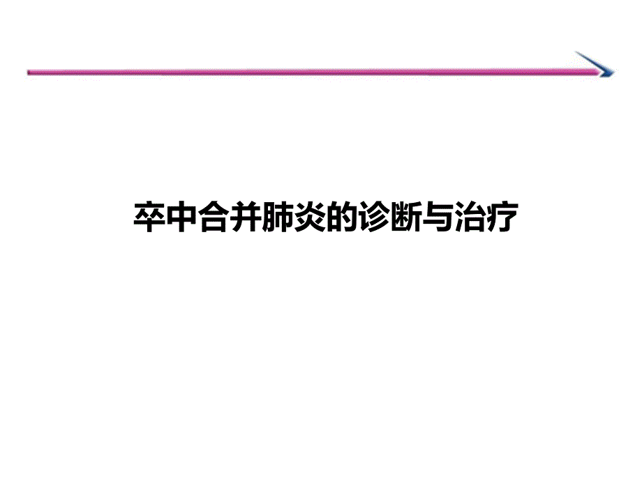 卒中合并肺炎的诊断与治疗课件_第1页