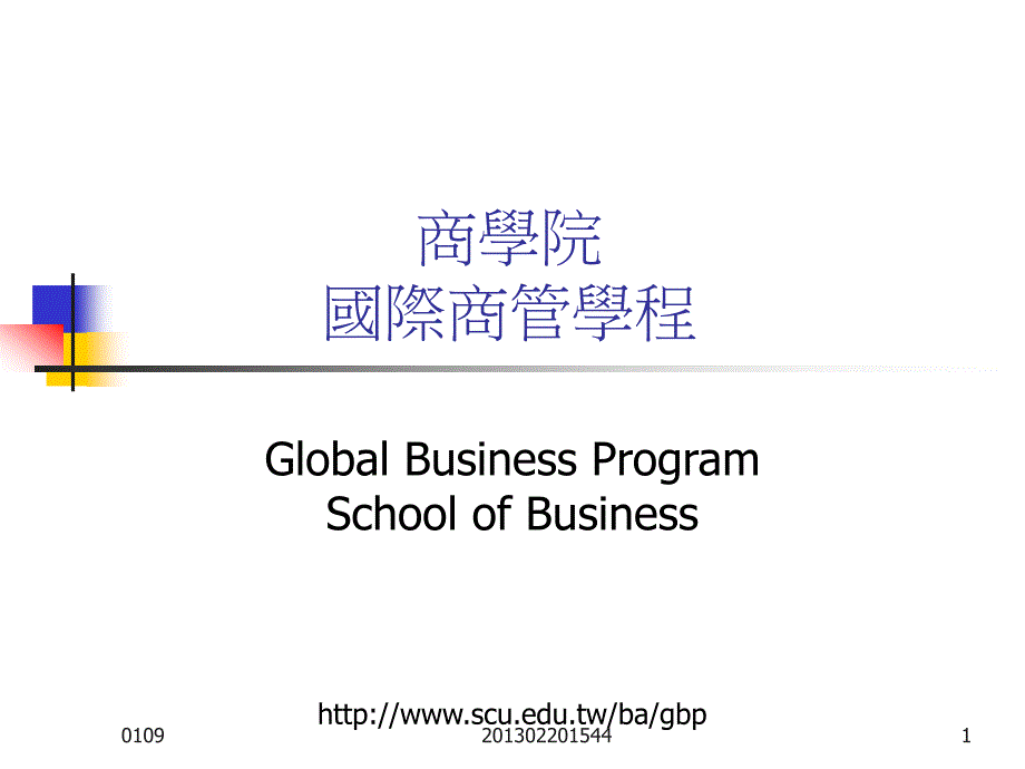 商学院国际商管学程 (2)_第1页