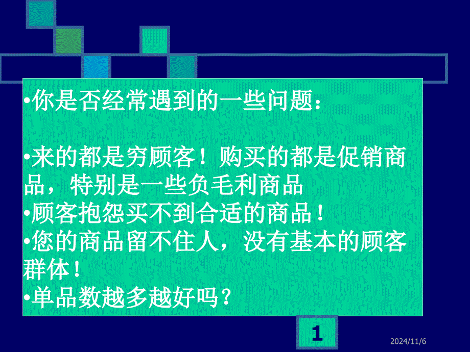 你是否经常遇到的一些问题：来的都是穷顾客!购买的都是促销商品,_第1页