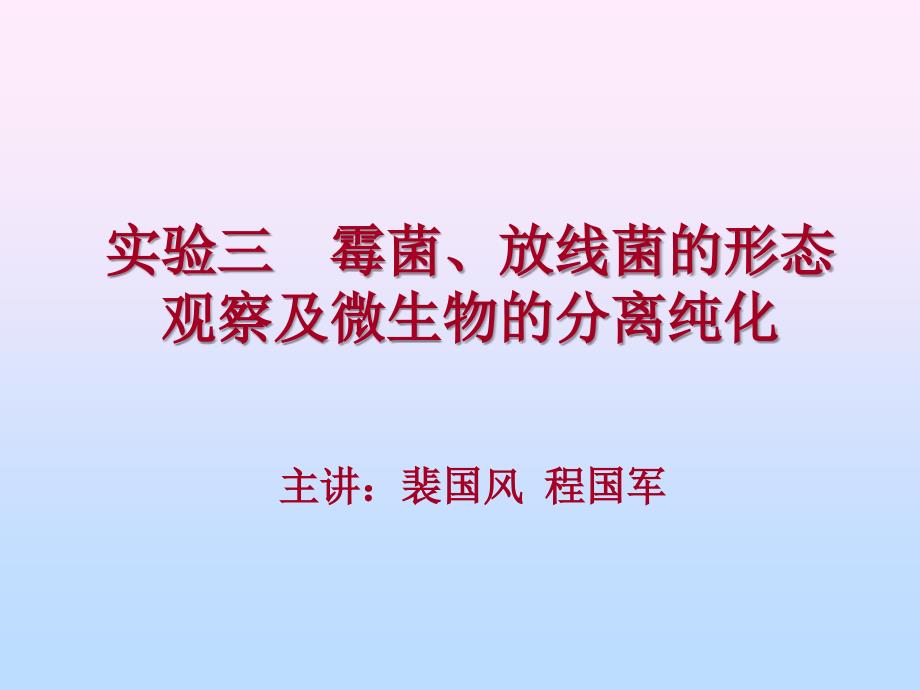 实验三霉菌、放线菌及土壤微生5_第1页