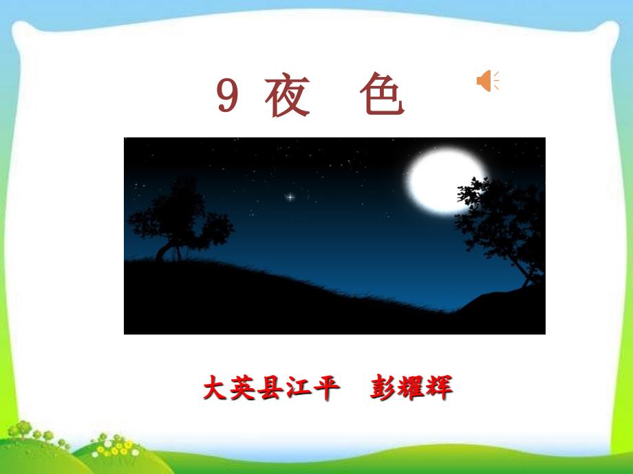 合优课一年级第九课夜色1优秀课件_第1页