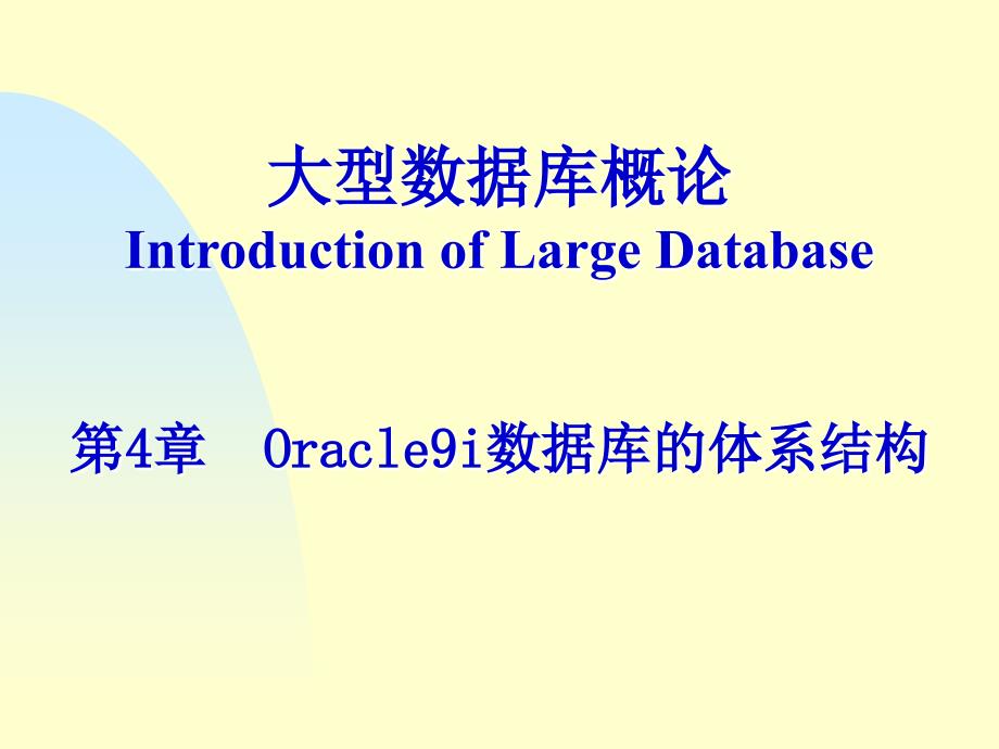 第4章Oracle9i数据库的体系结构 (2)_第1页