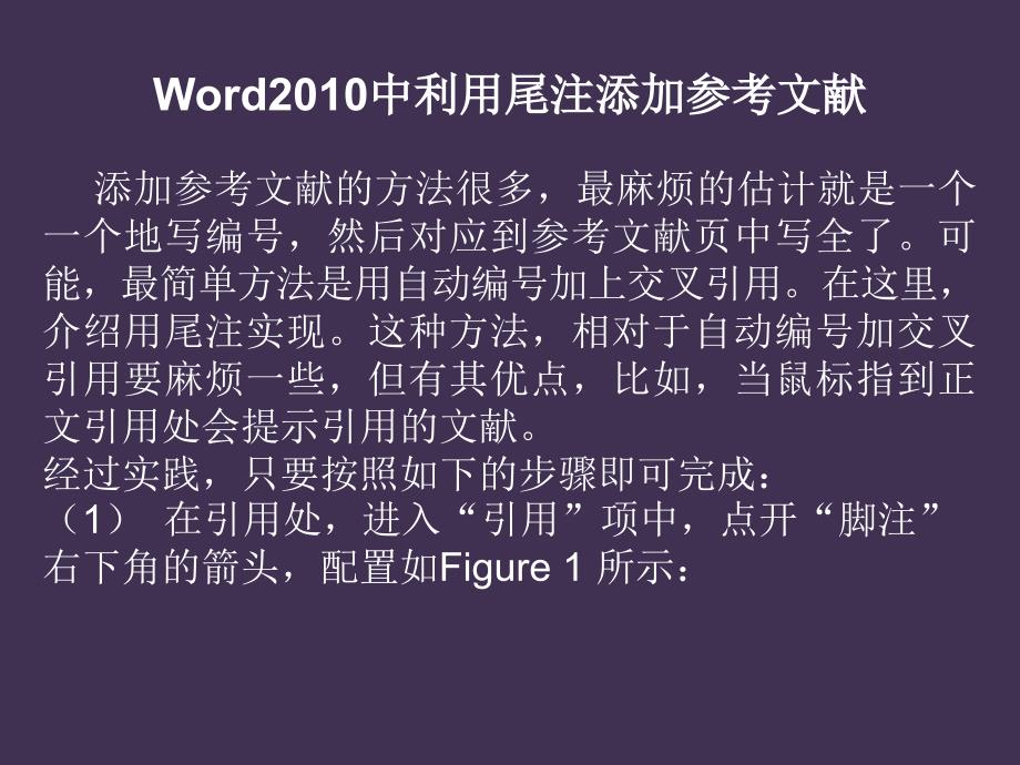 如何利用word2010編輯參考文獻_第1頁