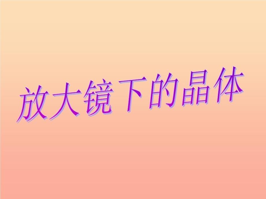 六年级科学下册第一单元微小世界3放大镜下的晶体课件5教科版_第1页