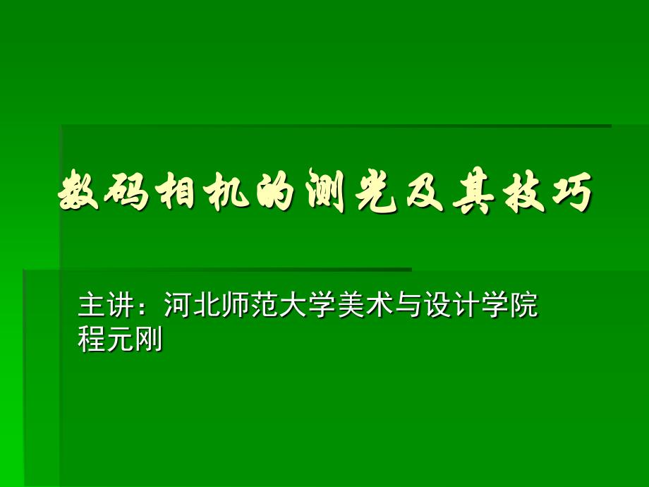 數碼相機的測光及其技巧_第1頁