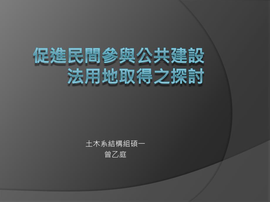 促进民间参与公共建设法用地取得之探讨_第1页