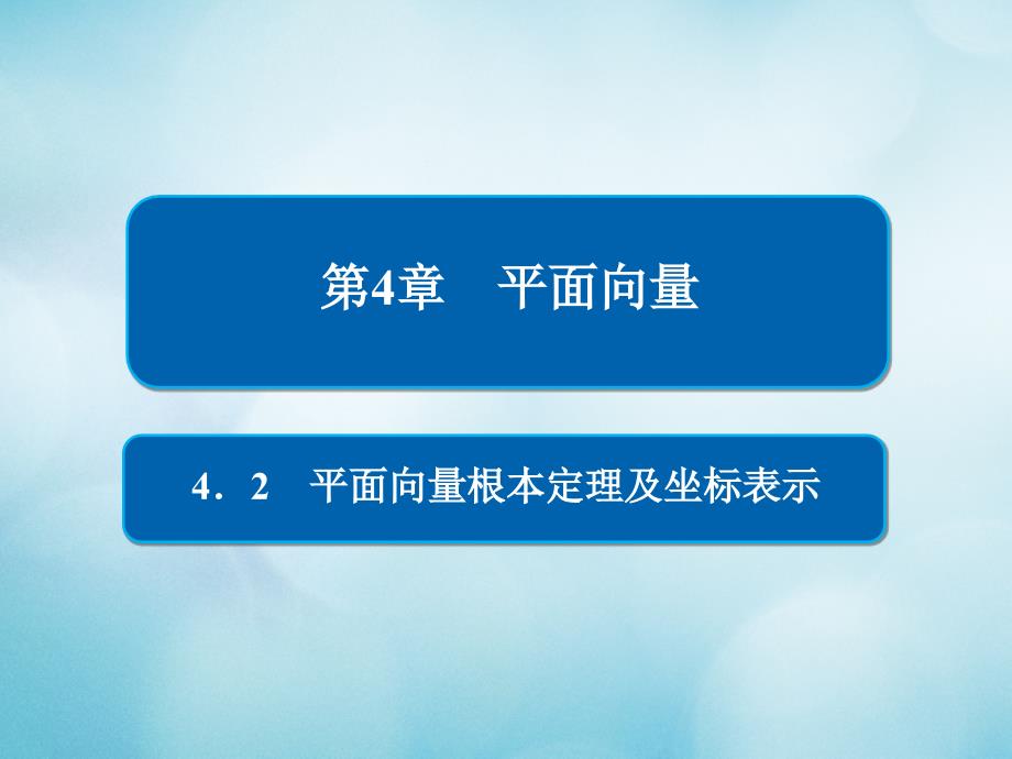 高考数学一轮复习第4章平面向量42平面向量基本定理及坐标表示课件文_第1页