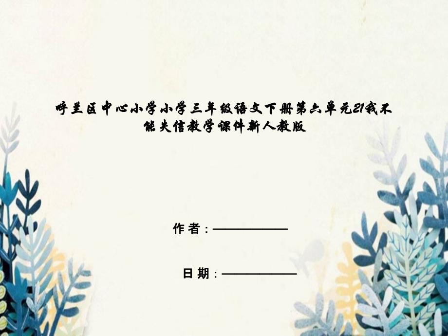 呼兰区某小学三年级语文下册第六单元21我不能失信教学课件新人教版_第1页