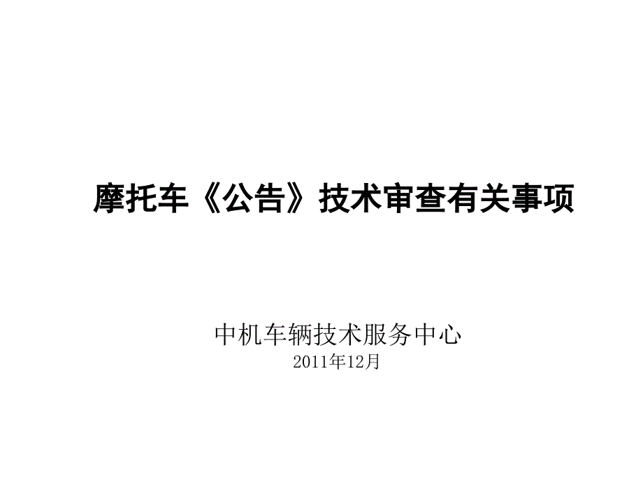 摩托车公告技术审查_第1页