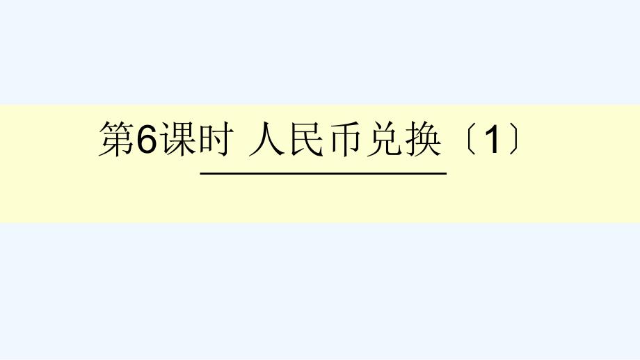 向阳区某小学五年级数学上册某小学数除法第6课时人民币兑换1课件北师大版_第1页