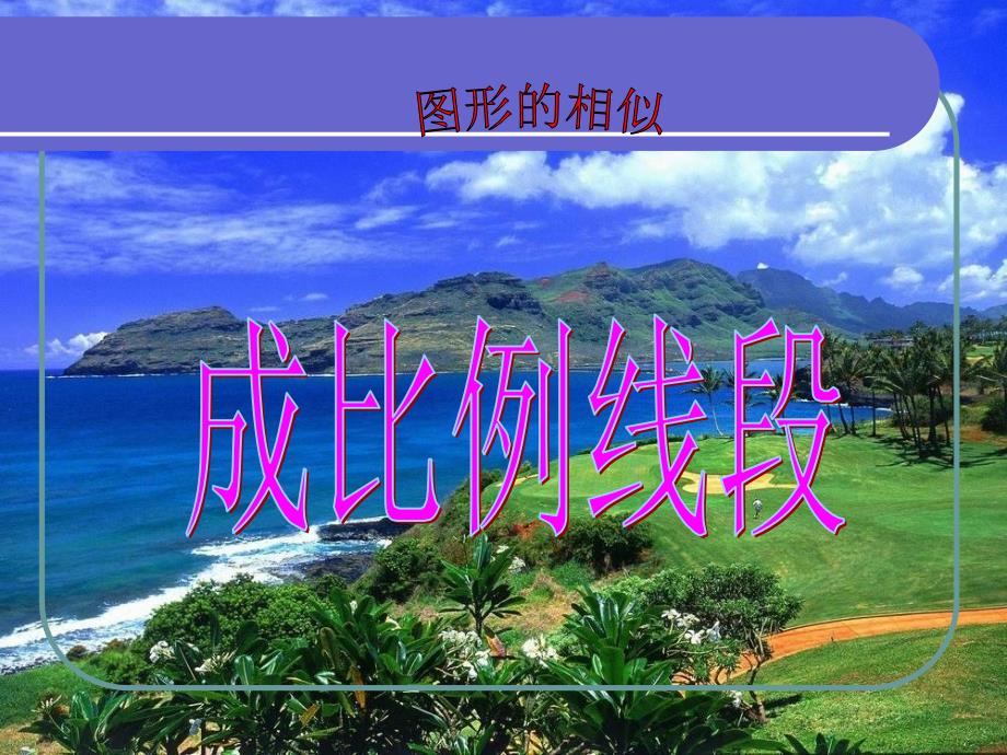 北师大版数学九年级上册(初三)第4章第1节成比例线段课件_第1页