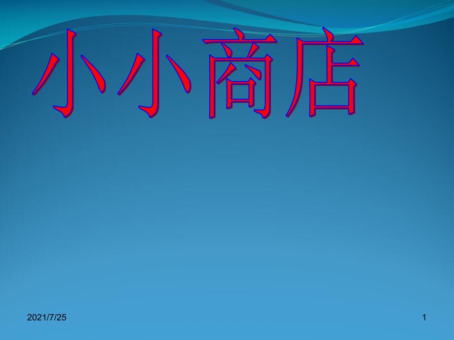 北师大二级数学上册《小小商店》导学案课件_第1页