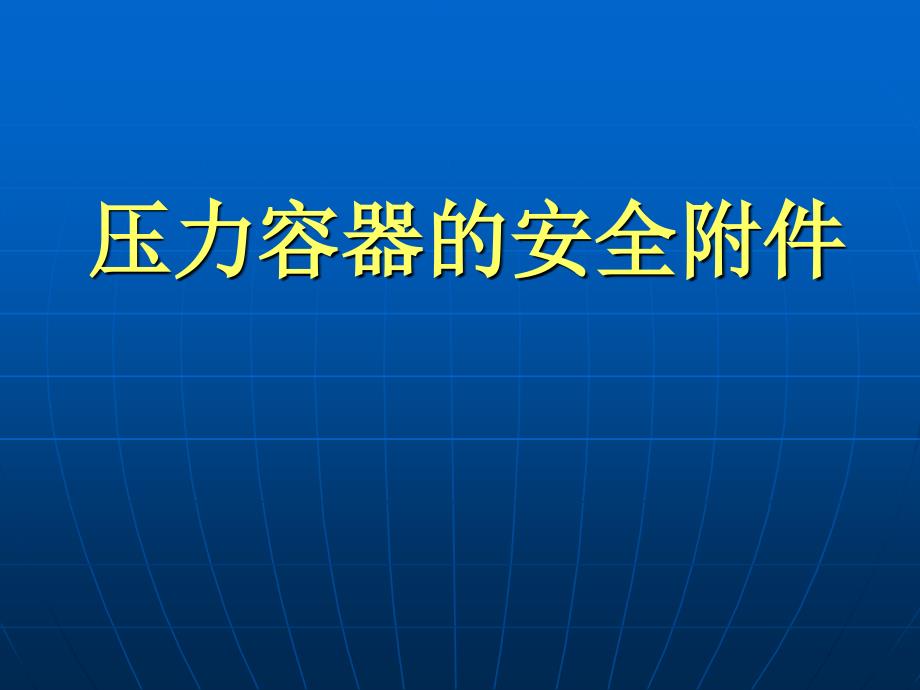 压力容器的安全附件_第1页