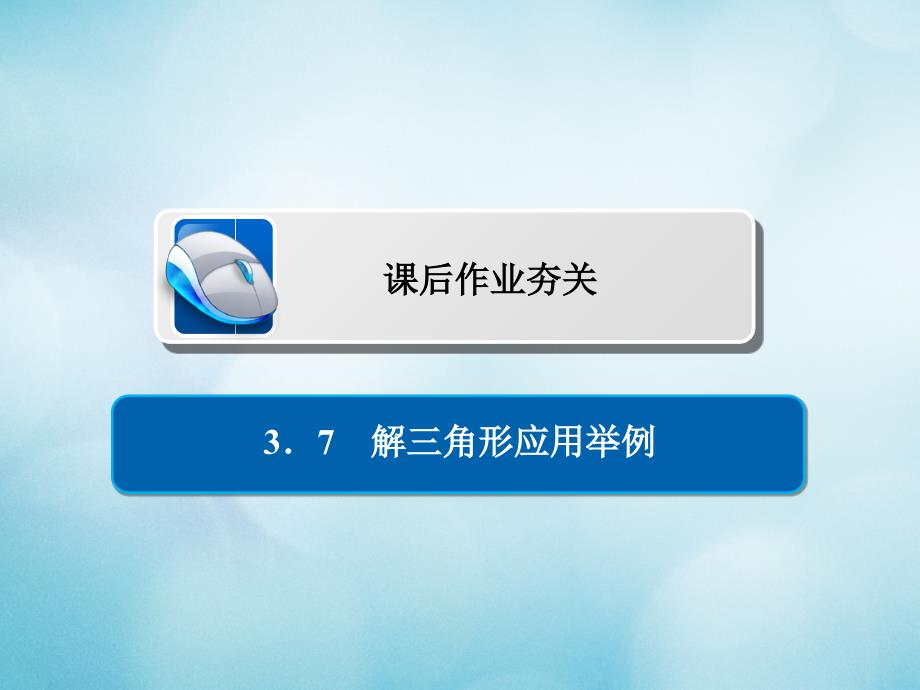 高考数学一轮复习第3章三角函数解三角形37解三角形应用举例习题课件文_第1页