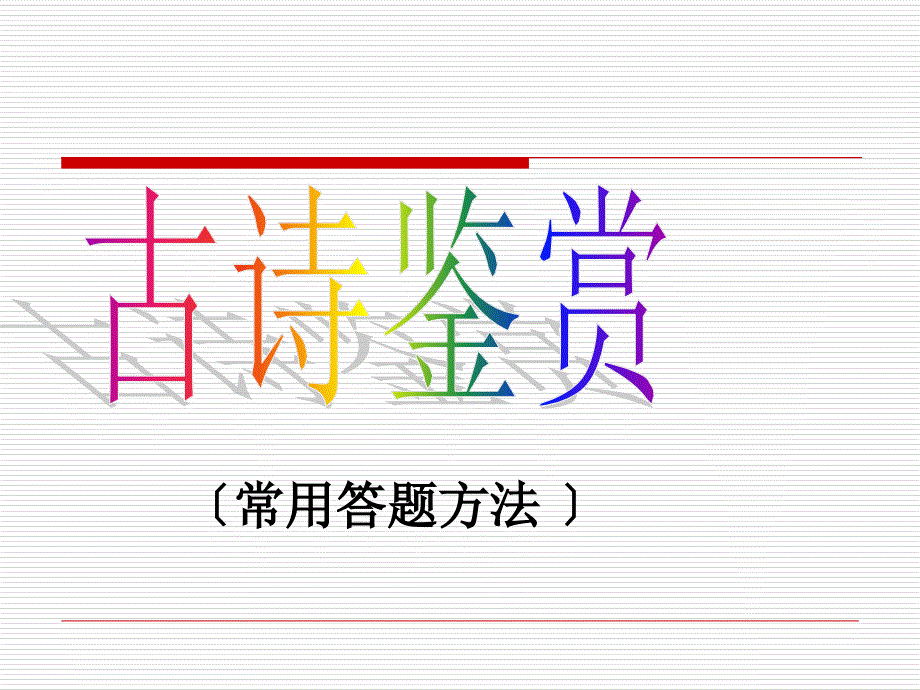 高考古诗鉴赏常用答题方法课件课件_第1页