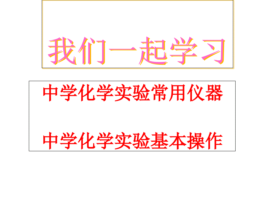 初中化学常用仪器及实验基本操作课件_第1页