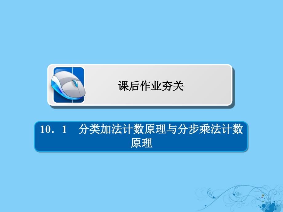 高考数学一轮复习第10章计数原理概率随机变量及其分布101分类加法计数原理与分步乘法计数原理习题课件理_第1页