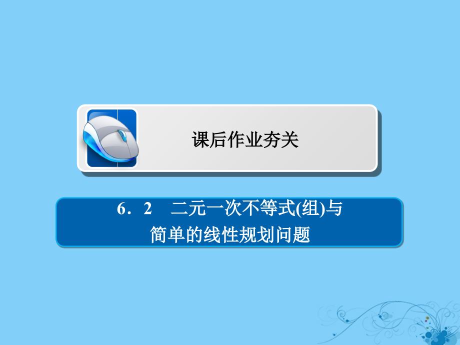 高考数学一轮复习第6章不等式62二元一次不等式(组)与简单的线性规划问题习题课件理_第1页